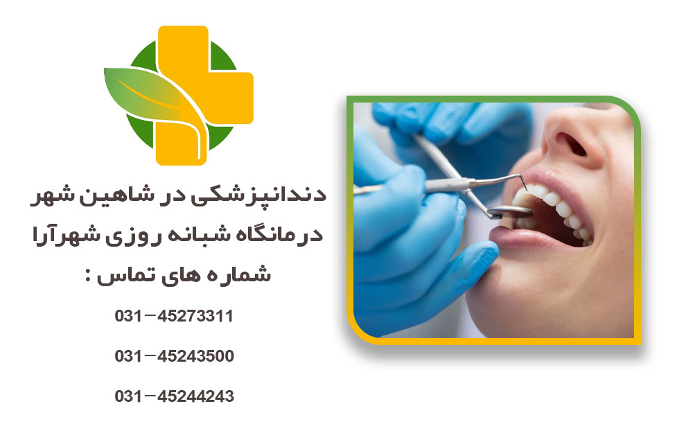 دندانپزشکی در شاهین شهر