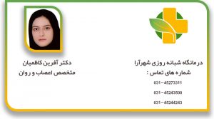 دکتر آفرین کاظمیان متخصص اعصاب روان
