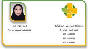 دکتر الهام شانه متخصص اعصاب روان
