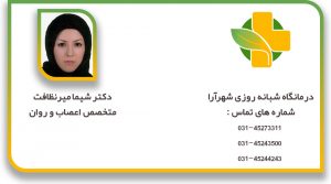 دکتر شیما میرنظافت متخصص اعصاب روان