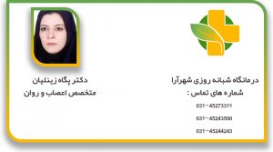 دکتر پگاه زینلیان متخصص اعصاب و روان