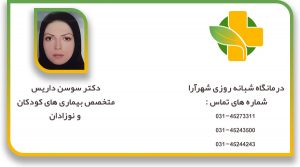 سوسن داریس متخصص بیماری‌های کودکان و نوزادان