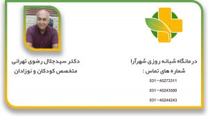دکتر سیدجلال رضوی تهرانی
متخصص کودکان و نوزادان