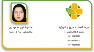 دکتر-شقایق-محمودیان-متخصص-زنان-و-زایمان
