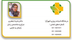 دکتر-متینا-جعفری-جراح-و-متخصص-زنان-،-زایمان-و-نازایی.