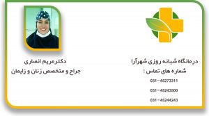 دکتر-مریم-انصاری-جراح-و-متخصص-زنان-و-زایمان