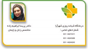دکتر-پریسا-ابراهیم-زاده-متخص-زنان-و-زایمان
