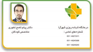 دکتر پیام ناصح غفوری متخصص کودکان