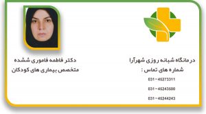 دکتر فاطمه فاموری متخصص کودکان (اطفال)