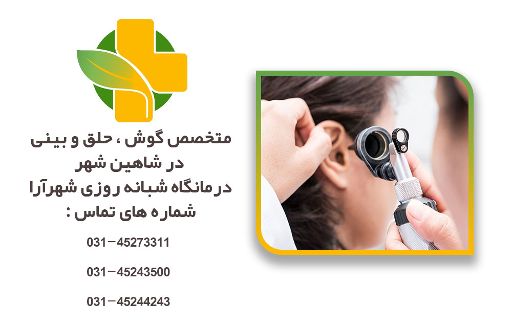 متخصص گوش و حلق بینی در شاهین شهر