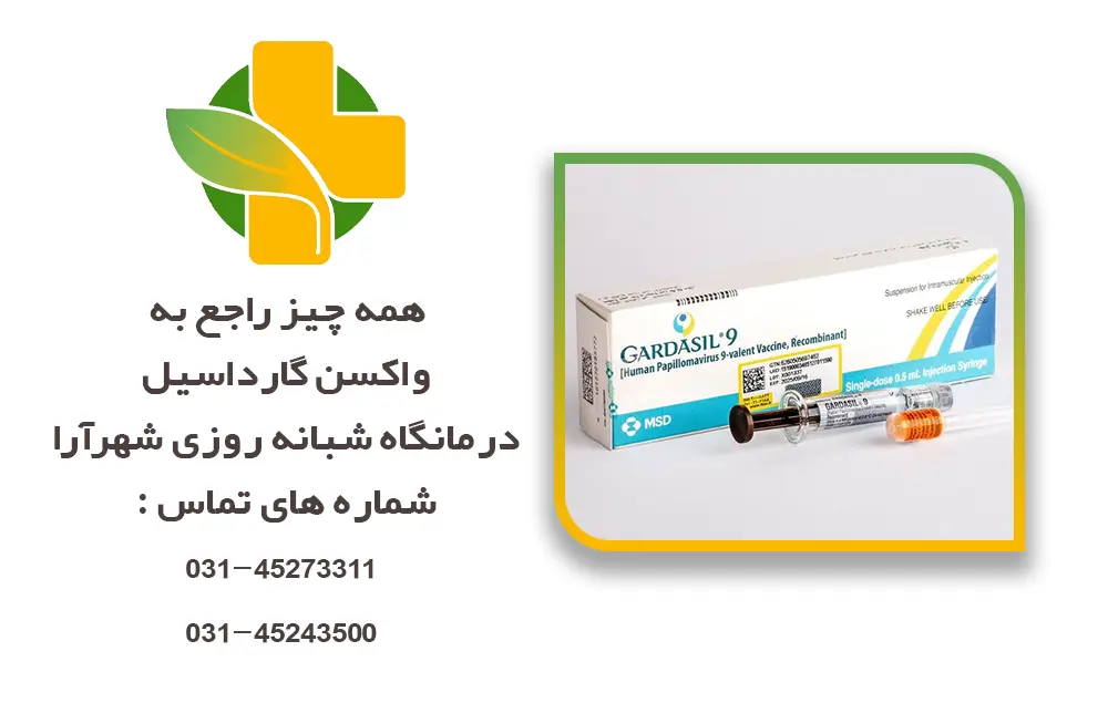 واکسن گارداسیل چیست؟