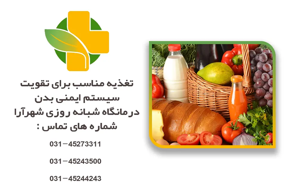 تغذیه مناسب برای تقویت سیستم ایمنی بدن