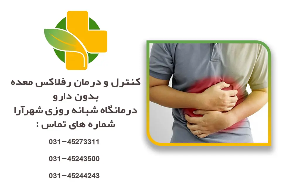 کنترل و درمان رفلاکس معده بدون دارو