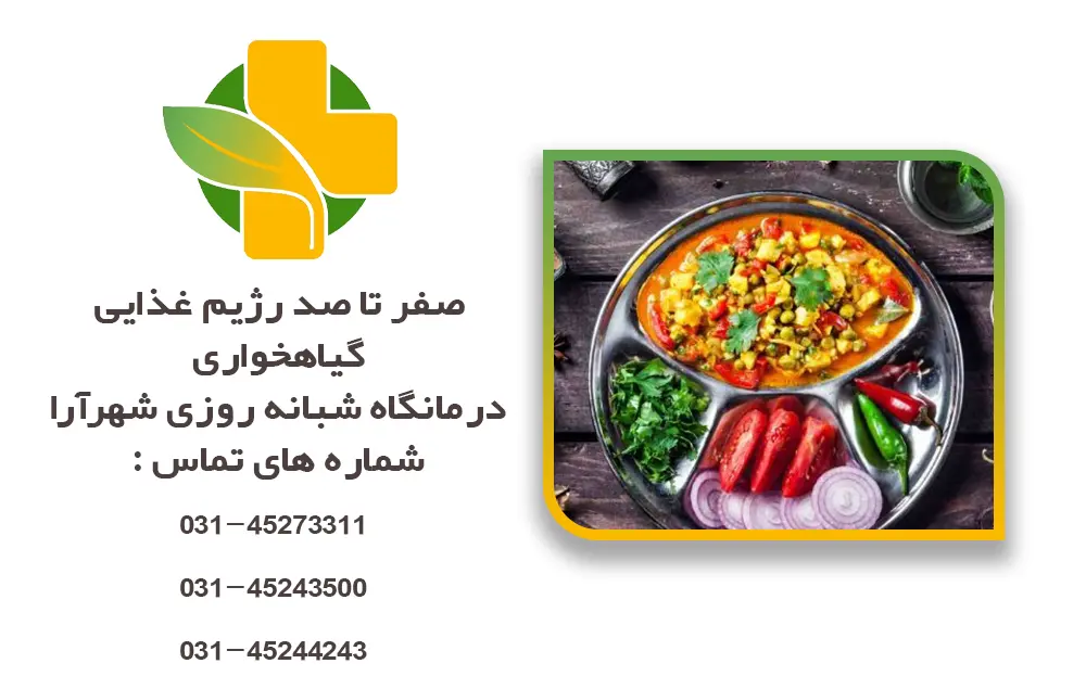 صفر تا صد رژیم غذایی گیاهخواری