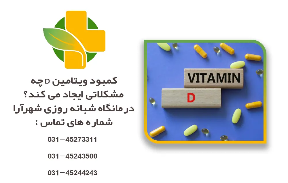 کمبود ویتامین D چه مشکلاتی ایجاد می کند؟