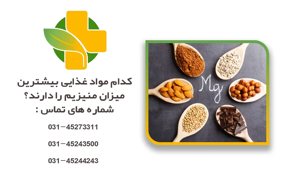 کدام مواد غذایی بیشترین میزان منیزیم را دارند؟