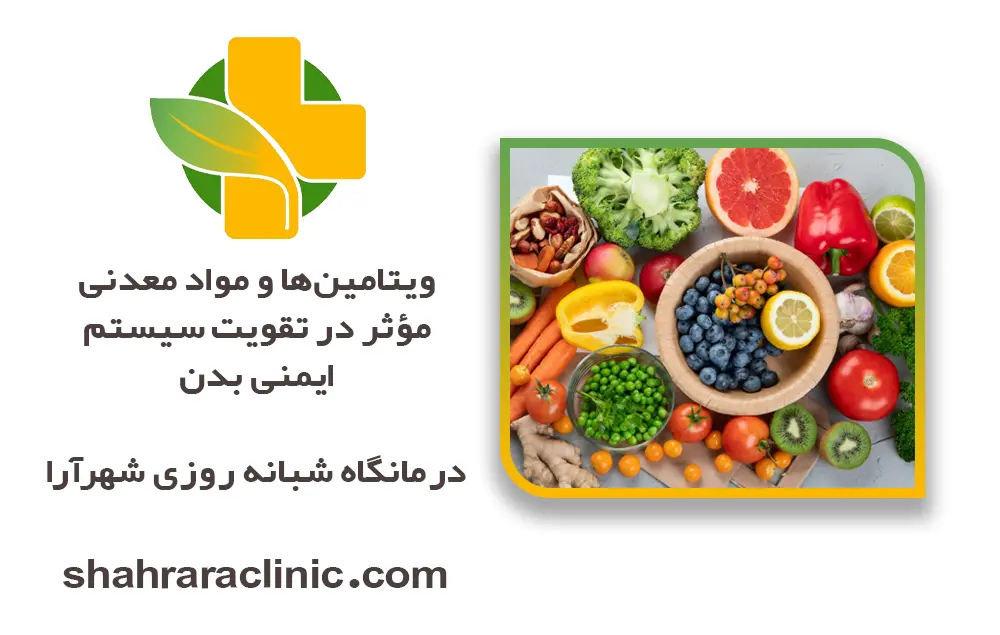 ویتامین‌ها و مواد معدنی مؤثر در تقویت سیستم ایمنی بدن