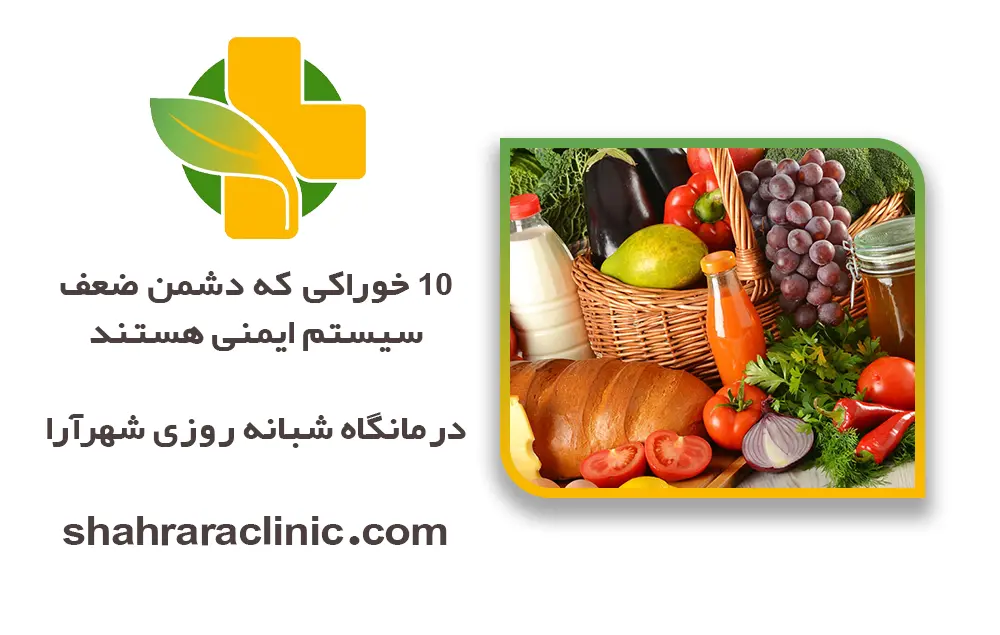 10 خوراکی که دشمن ضعف سیستم ایمنی هستند