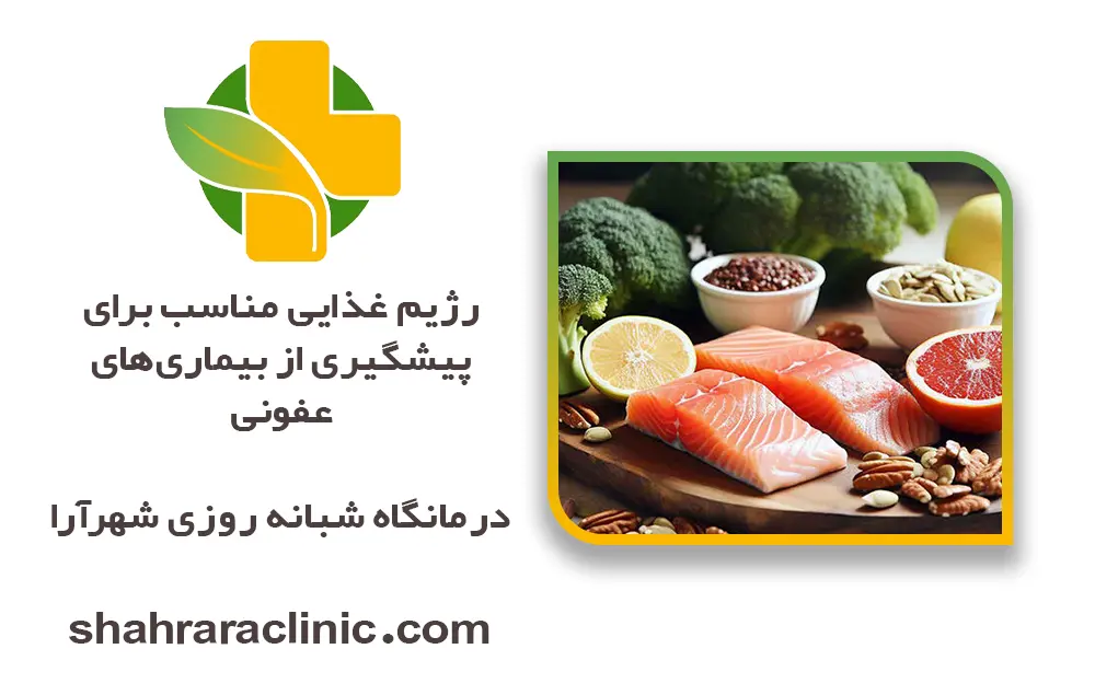 رژیم غذایی مناسب برای پیشگیری از بیماری‌های عفونی