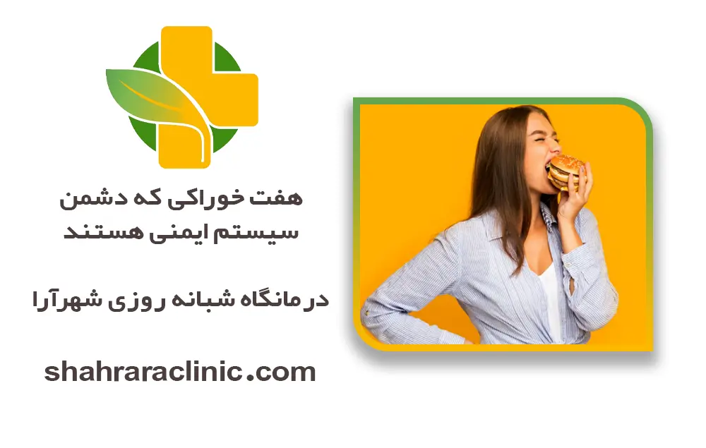 7 خوراکی دشمن سیستم ایمنی بدن