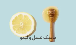 ماسک عسل و لیمو