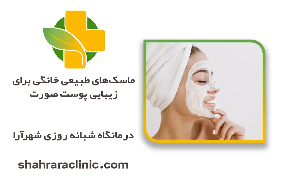 ماسک‌های طبیعی خانگی برای زیبایی پوست صورت