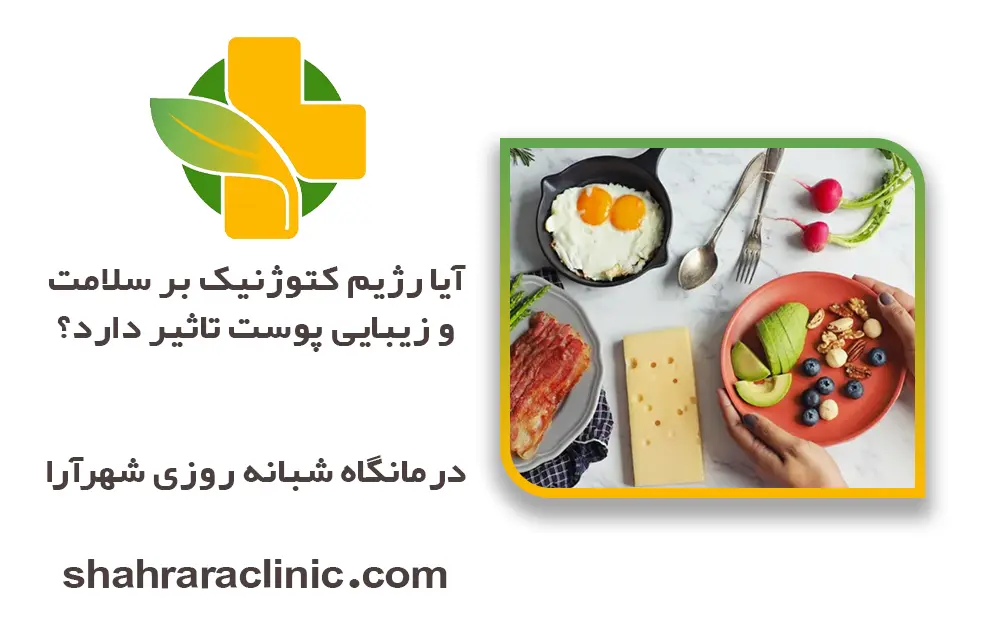 آیا رژیم کتوژنیک بر سلامت و زیبایی پوست تاثیر دارد؟