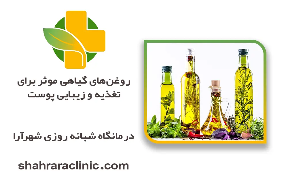روغن‌های گیاهی موثر برای تغذیه و زیبایی پوست