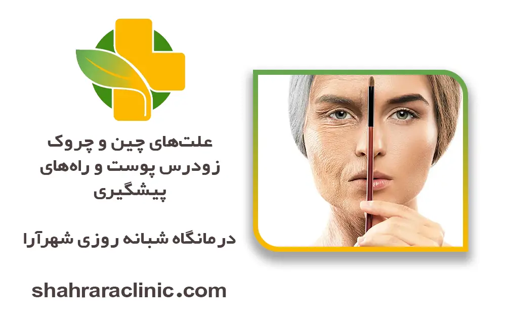 پیشگیری از چین و چروک زودرس