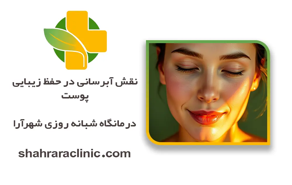 نقش آبرسانی در حفظ زیبایی پوست