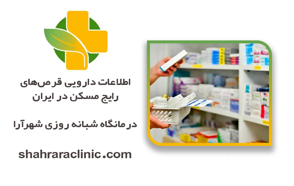 اطلاعات دارویی قرص‌های رایج مسکن در ایران