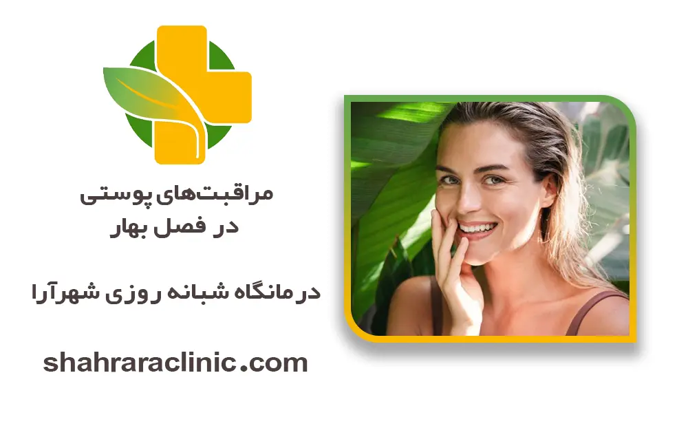 مراقبت‌های پوستی در فصل بهار