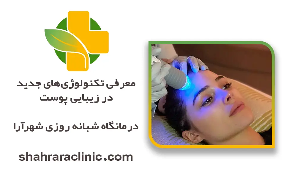 معرفی تکنولوژی‌های جدید در زیبایی پوست