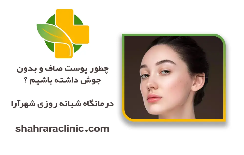 چطور پوست صاف و بدون جوش داشته باشیم ؟