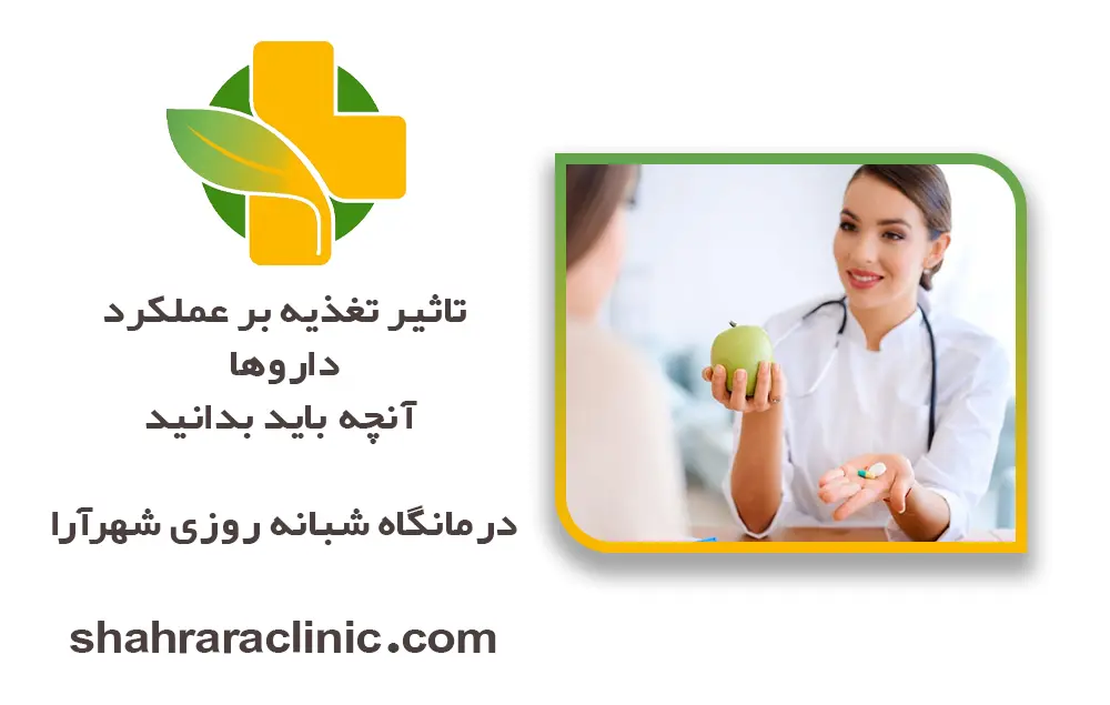 تاثیر تغذیه بر عملکرد داروها