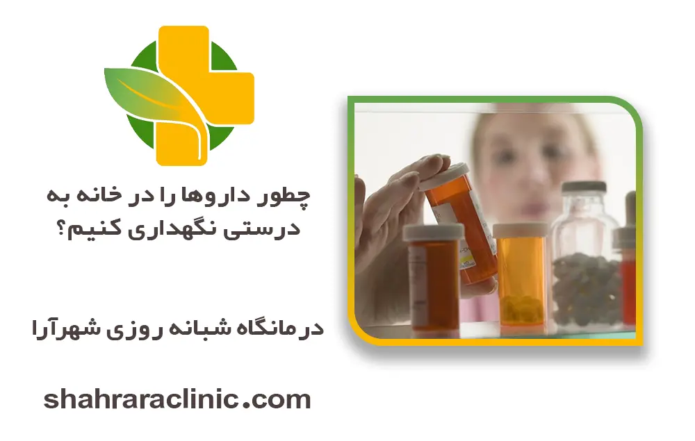 نگهداری دارو در خانه