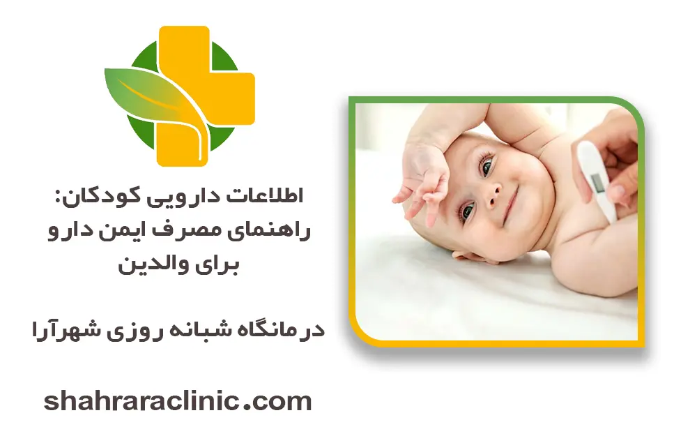 اطلاعات دارویی کودکان