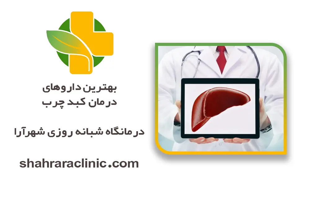 بهترین داروهای درمان کبد چرب