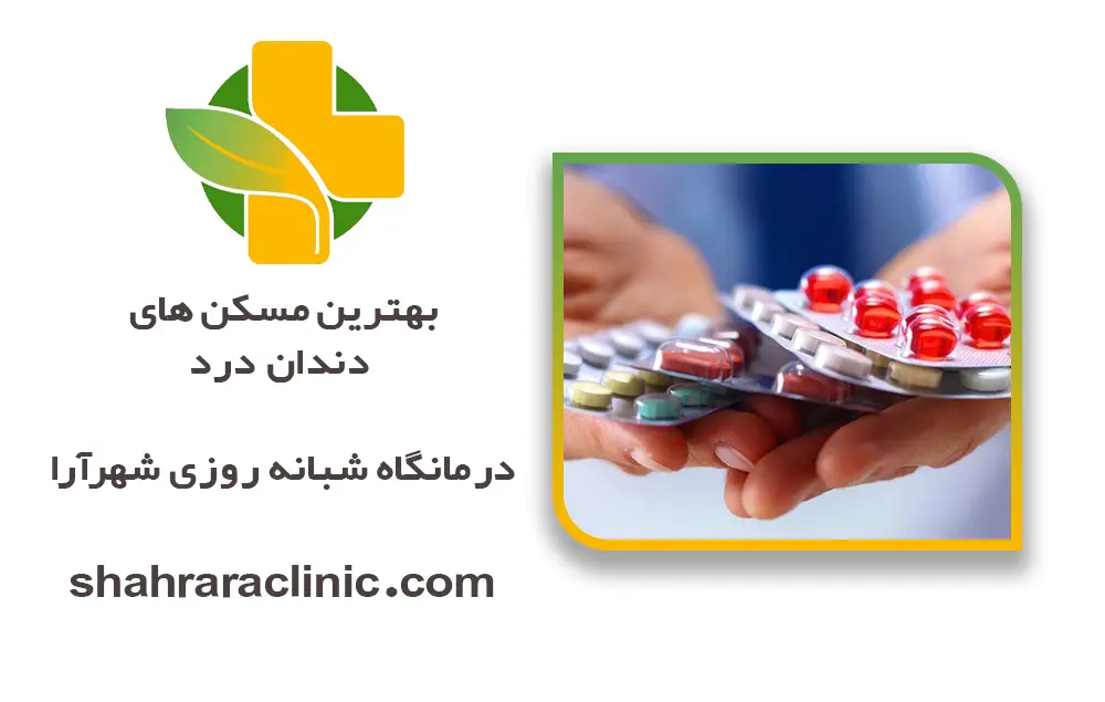 بهترین مسکن های دندان درد