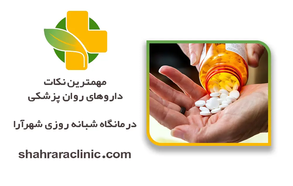 مهمترین نکات داروهای روان پزشکی