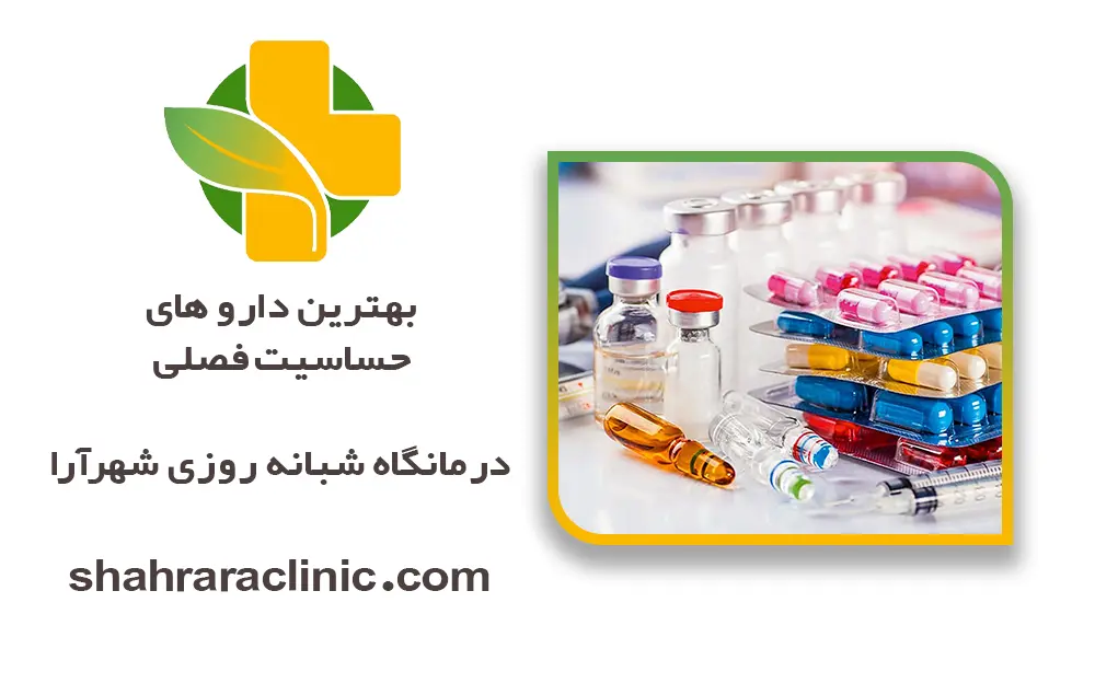 بهترین دارو های حساسیت فصلی