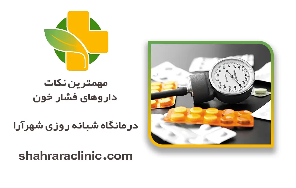 مهمترین نکات داروهای فشار خون
