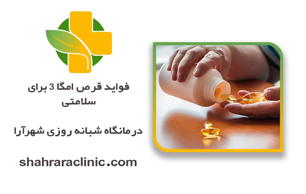 فواید قرص امگا 3 برای سلامتی