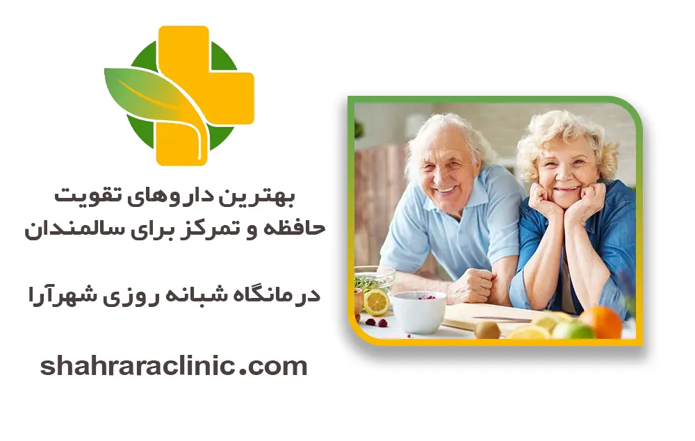 بهترین داروهای تقویت حافظه سالمندان