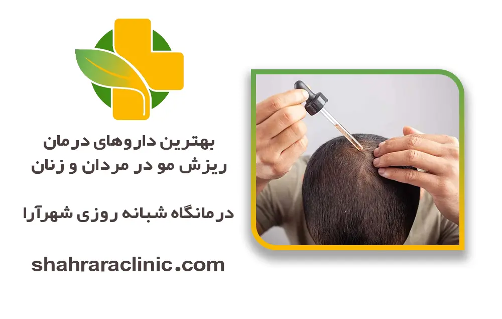بهترین داروهای درمان ریزش مو در مردان و زنان