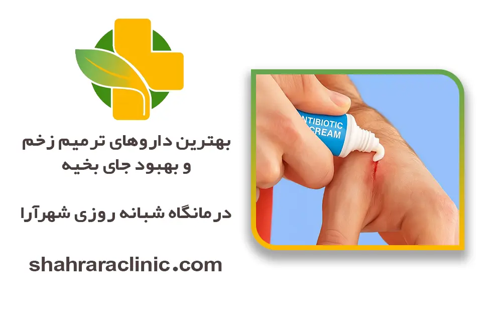 بهترین داروهای ترمیم زخم و بهبود جای بخیه