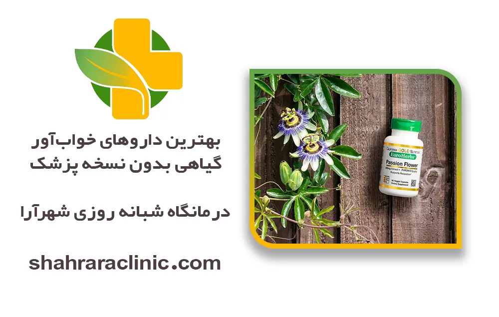 بهترین داروهای خواب‌آور گیاهی بدون نسخه پزشک