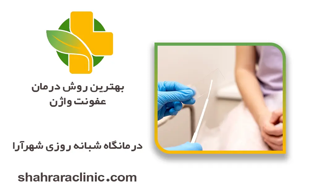 بهترین روش درمان عفونت واژن