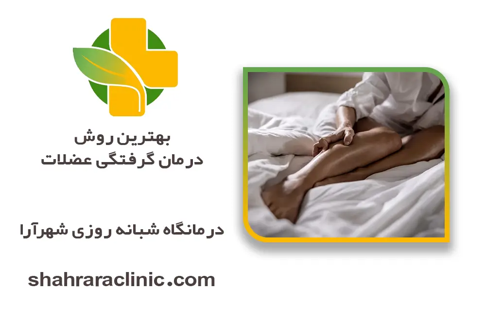 بهترین روش درمان گرفتگی عضلات