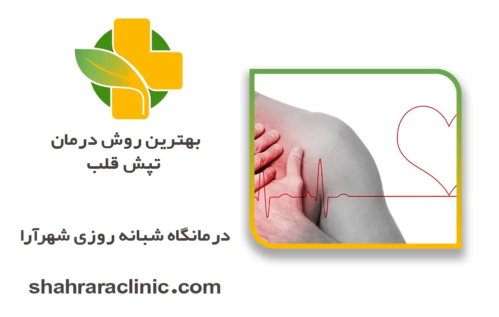 بهترین روش درمان تپش قلب
